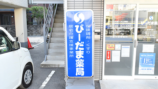 びーだま薬局の看板