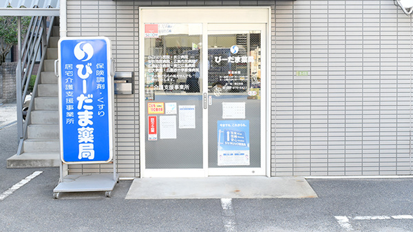 びーだま薬局の入口
