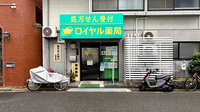 ロイヤル薬局の外観