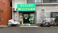 ロイヤル薬局の外観