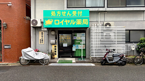 ロイヤル薬局の外観