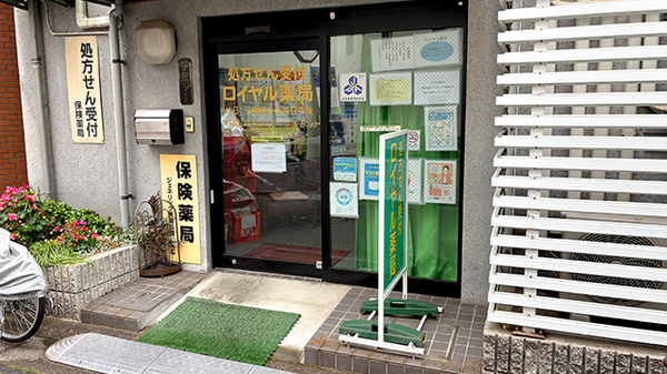 ロイヤル薬局の入口