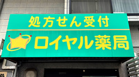 ロイヤル薬局の看板