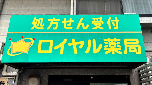 ロイヤル薬局の看板