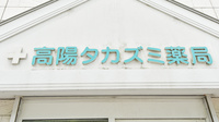 高陽タカズミ薬局の看板