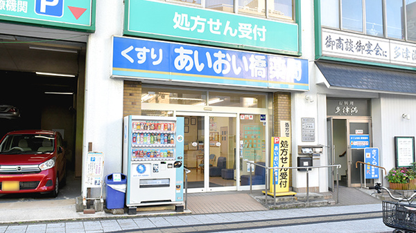 あいおい橋薬局の外観