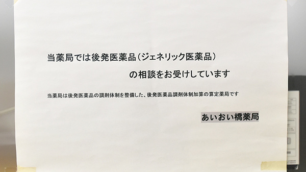 あいおい橋薬局のジェネリック対応