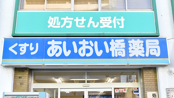 あいおい橋薬局の看板