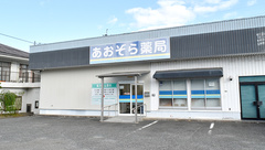 あおぞら薬局の外観