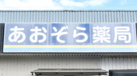あおぞら薬局の看板