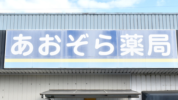 あおぞら薬局の看板