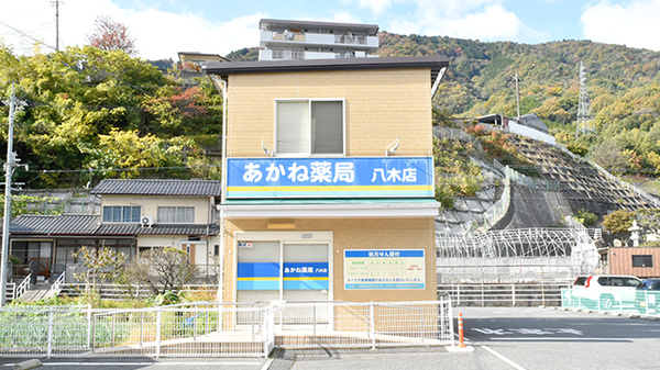 あかね薬局八木店の外観