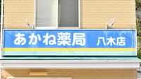 あかね薬局八木店の看板