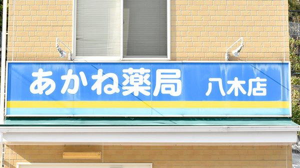 あかね薬局八木店の看板
