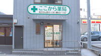 ここから薬局緑井店の外観