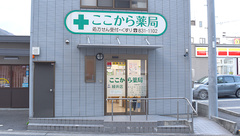 ここから薬局緑井店の外観