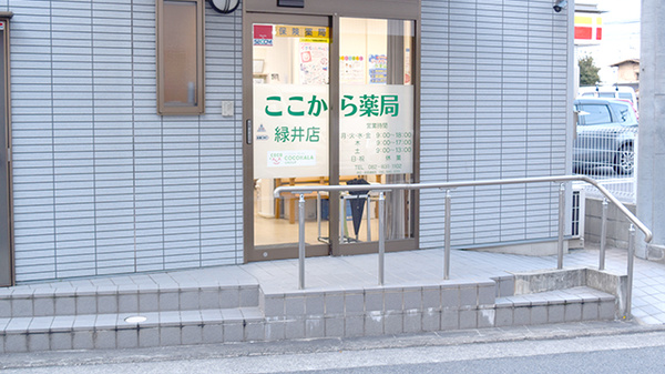 ここから薬局緑井店の入口