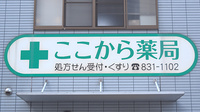 ここから薬局緑井店の看板