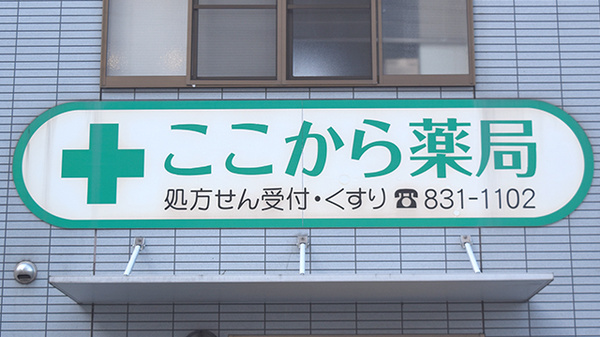 ここから薬局緑井店の看板