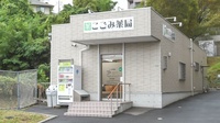 こごみ薬局の外観
