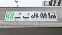 こごみ薬局の看板
