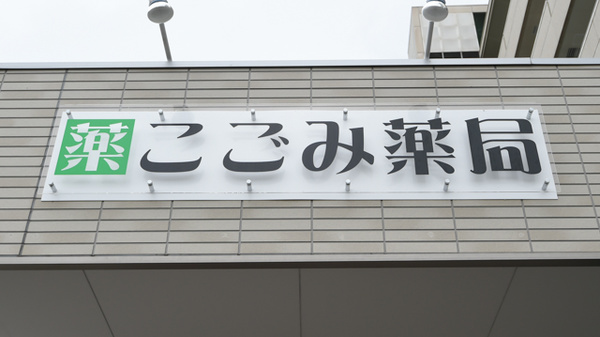 こごみ薬局の看板
