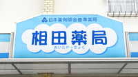 相田薬局の看板