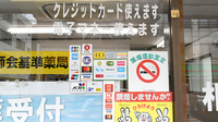 相田薬局のクレカ/電子マネー対応