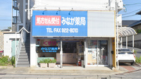 みなが薬局の外観