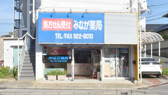 みなが薬局の外観