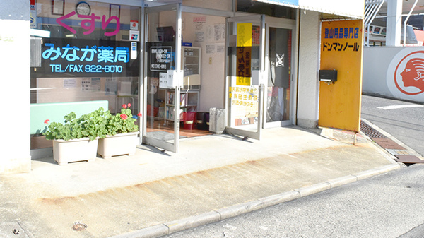 みなが薬局の入口