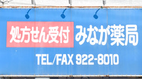 みなが薬局の看板