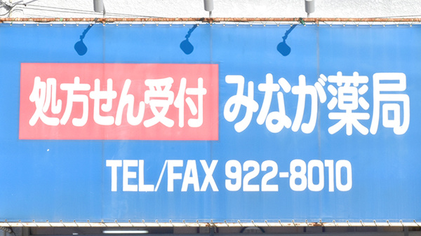 みなが薬局の看板