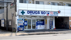 薬局 ドラッグス ソウ 南口店の外観
