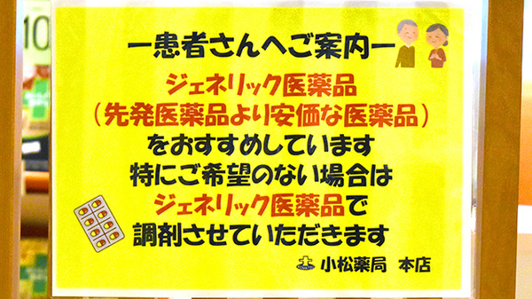 株式会社　小松薬局のジェネリック対応