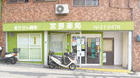 宮原薬局の外観