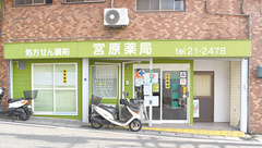 宮原薬局の外観