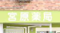 宮原薬局の看板