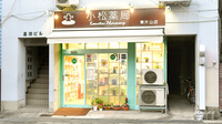 株式会社　小松薬局　東片山店の外観