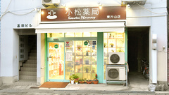 株式会社　小松薬局　東片山店の外観