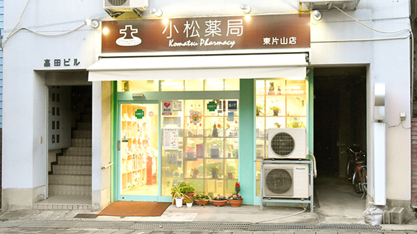 株式会社　小松薬局　東片山店の外観