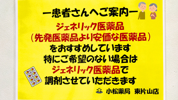 株式会社　小松薬局　東片山店のジェネリック対応