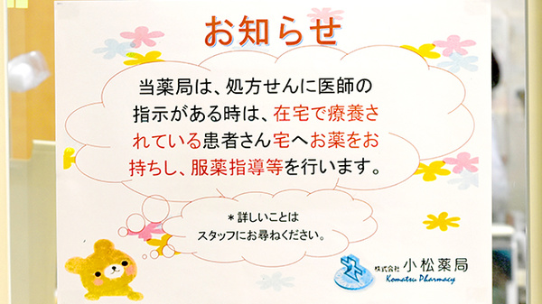 株式会社　小松薬局　東片山店の在宅対応