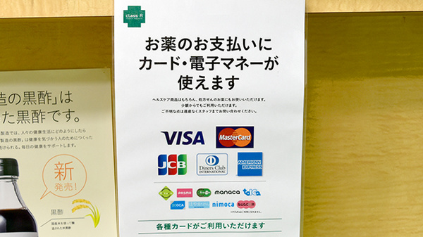 株式会社　小松薬局　東片山店のクレカ/電子マネー対応