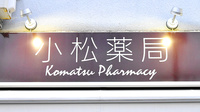 株式会社　小松薬局　東片山店の看板