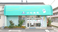 株式会社　小松薬局　山ノ上店の外観