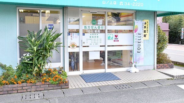 株式会社　小松薬局　山ノ上店の入口