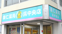 康仁薬局　呉中央店の看板