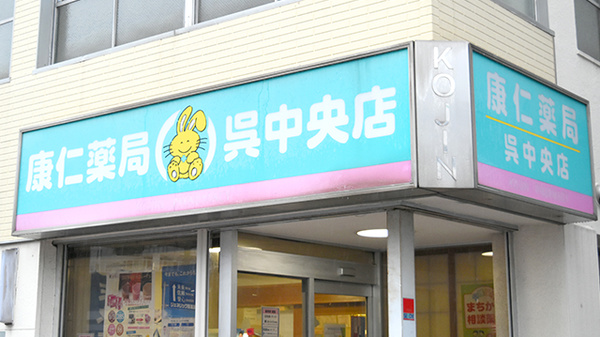 康仁薬局　呉中央店の看板