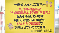 株式会社　小松薬局　焼山北店のジェネリック対応